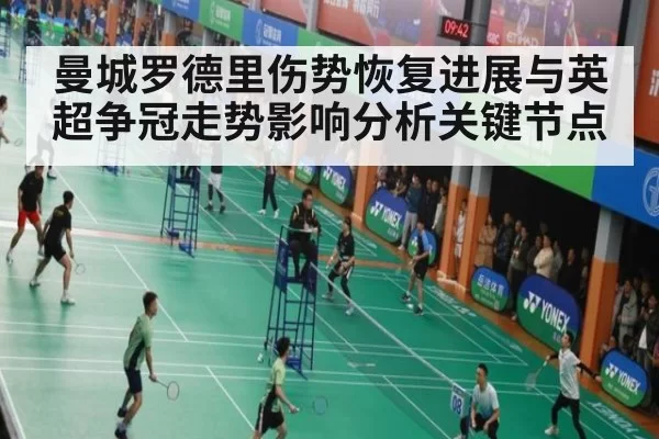 曼城罗德里伤势恢复进展与英超争冠走势影响分析关键节点